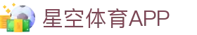 星空体育官网 - 官方APP下载入口 · 畅玩体育娱乐
